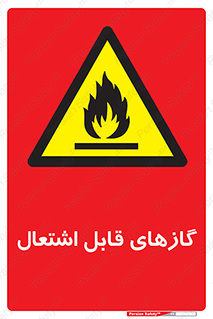 fire , caution , آتش گیر , مواد , سوختنی , خطر , 