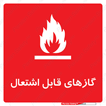 fire , caution , آتش گیر , مواد , سوختنی , خطر , 
