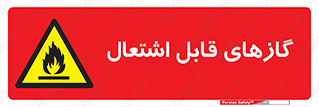 fire , caution , آتش گیر , مواد , سوختنی , خطر , 