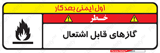 fire , caution , آتش گیر , مواد , سوختنی , خطر , 