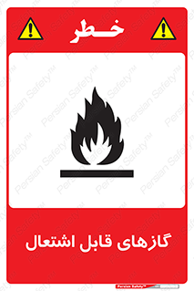 fire , caution , آتش گیر , مواد , سوختنی , خطر , 