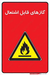 fire , caution , آتش گیر , مواد , سوختنی , خطر , 