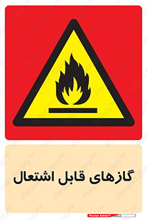 fire , caution , آتش گیر , مواد , سوختنی , خطر , 