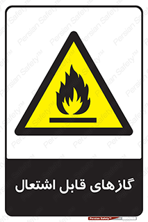 fire , caution , آتش گیر , مواد , سوختنی , خطر , 