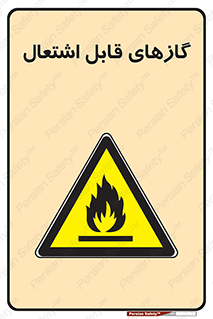fire , caution , آتش گیر , مواد , سوختنی , خطر , 