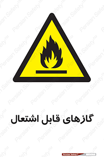 fire , caution , آتش گیر , مواد , سوختنی , خطر , 
