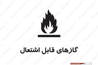 fire , caution , آتش گیر , مواد , سوختنی , خطر , 