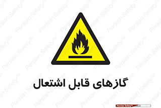 fire , caution , آتش گیر , مواد , سوختنی , خطر , 