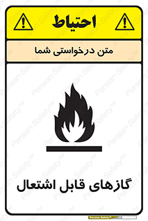 fire , caution , آتش گیر , مواد , سوختنی , خطر , 