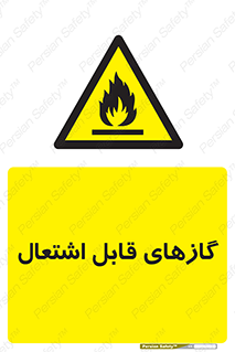 fire , caution , آتش گیر , مواد , سوختنی , خطر , 