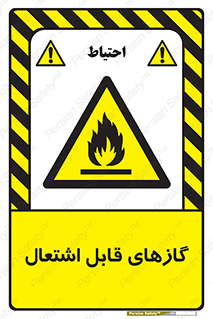 fire , caution , آتش گیر , مواد , سوختنی , خطر , 