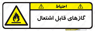 fire , caution , آتش گیر , مواد , سوختنی , خطر , 