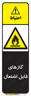 fire , caution , آتش گیر , مواد , سوختنی , خطر , 