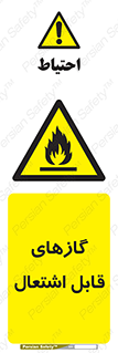 fire , caution , آتش گیر , مواد , سوختنی , خطر , 