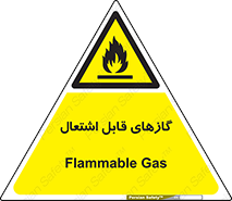 fire , caution , آتش گیر , مواد , سوختنی , خطر , 