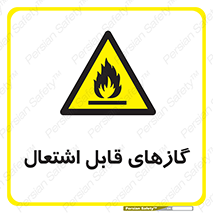 fire , caution , آتش گیر , مواد , سوختنی , خطر , 
