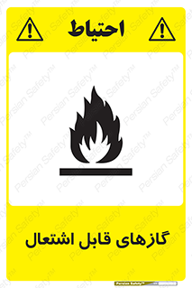 fire , caution , آتش گیر , مواد , سوختنی , خطر , 