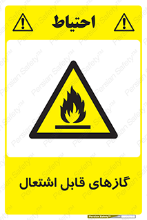 fire , caution , آتش گیر , مواد , سوختنی , خطر , 