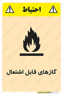 fire , caution , آتش گیر , مواد , سوختنی , خطر , 