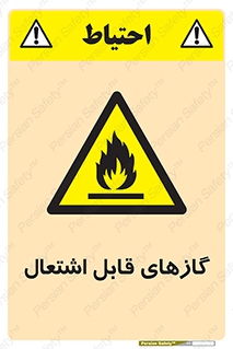 fire , caution , آتش گیر , مواد , سوختنی , خطر , 
