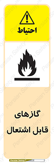 fire , caution , آتش گیر , مواد , سوختنی , خطر , 