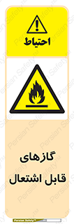 fire , caution , آتش گیر , مواد , سوختنی , خطر , 