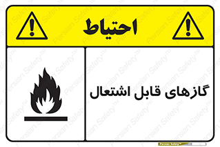 fire , caution , آتش گیر , مواد , سوختنی , خطر , 