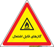 fire , caution , آتش گیر , مواد , سوختنی , خطر , 