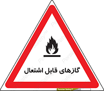fire , caution , آتش گیر , مواد , سوختنی , خطر , 
