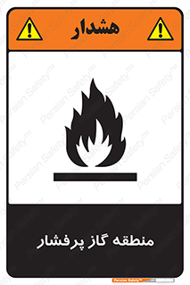 area , very , danger , fire , محدوده , فشار قوی , خطر , 