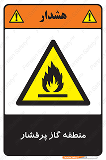 area , very , danger , fire , محدوده , فشار قوی , خطر , 