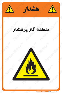 area , very , danger , fire , محدوده , فشار قوی , خطر , 