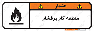 area , very , danger , fire , محدوده , فشار قوی , خطر , 