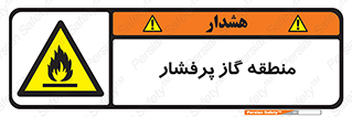 area , very , danger , fire , محدوده , فشار قوی , خطر , 
