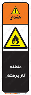 area , very , danger , fire , محدوده , فشار قوی , خطر , 