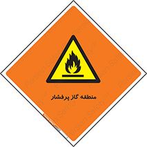area , very , danger , fire , محدوده , فشار قوی , خطر , 