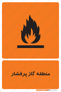 تابلوی ایمنی منطقه گاز پرفشار – طرح 11780