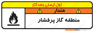 area , very , danger , fire , محدوده , فشار قوی , خطر , 