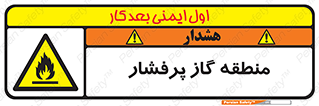 area , very , danger , fire , محدوده , فشار قوی , خطر , 
