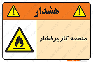 area , very , danger , fire , محدوده , فشار قوی , خطر , 