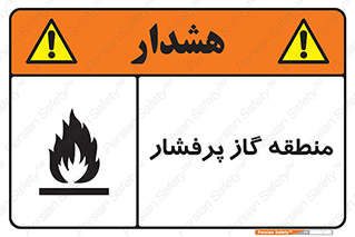 area , very , danger , fire , محدوده , فشار قوی , خطر , 
