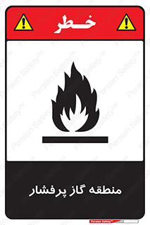 area , very , danger , fire , محدوده , فشار قوی , خطر , 