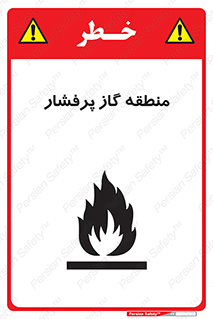 area , very , danger , fire , محدوده , فشار قوی , خطر , 