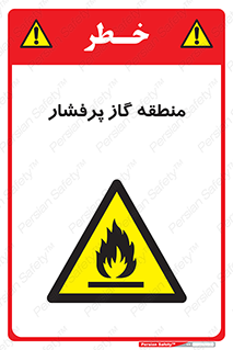 area , very , danger , fire , محدوده , فشار قوی , خطر , 