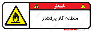 area , very , danger , fire , محدوده , فشار قوی , خطر , 