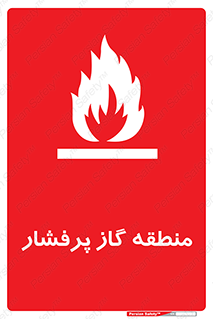 area , very , danger , fire , محدوده , فشار قوی , خطر , 