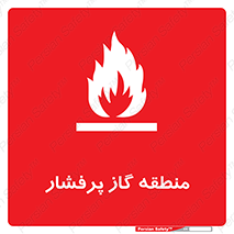 area , very , danger , fire , محدوده , فشار قوی , خطر , 