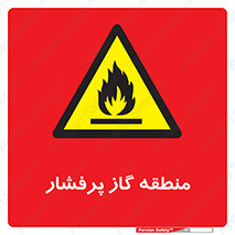 area , very , danger , fire , محدوده , فشار قوی , خطر , 