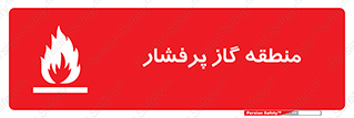 area , very , danger , fire , محدوده , فشار قوی , خطر , 