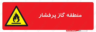 area , very , danger , fire , محدوده , فشار قوی , خطر , 